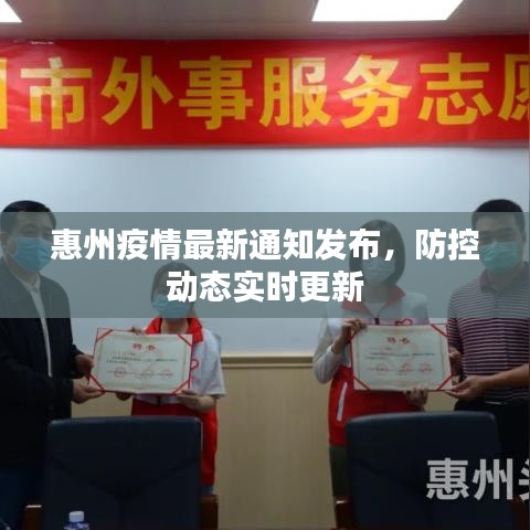 惠州疫情最新通知发布，防控动态实时更新