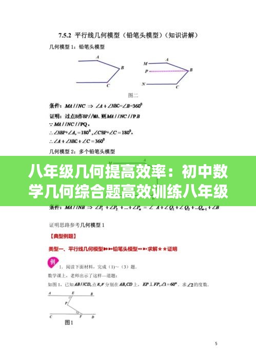八年级几何提高效率：初中数学几何综合题高效训练八年级 