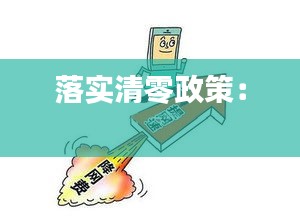 落实清零政策： 