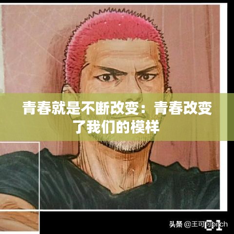 青春就是不断改变：青春改变了我们的模样 