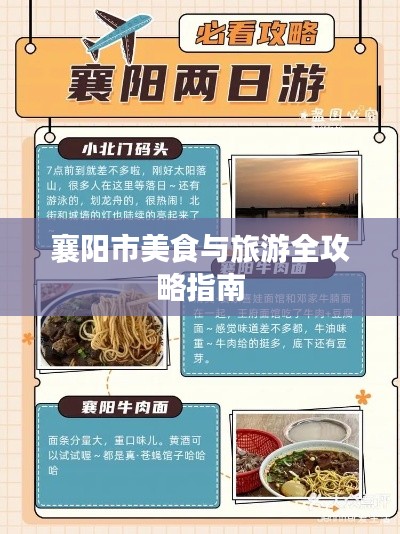 襄阳市美食与旅游全攻略指南