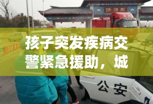 孩子突发疾病交警紧急援助，城市温情瞬间显现