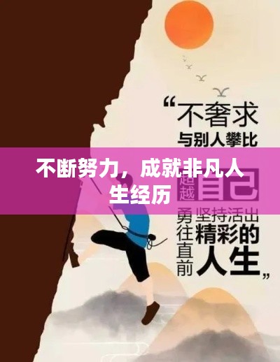 不断努力，成就非凡人生经历