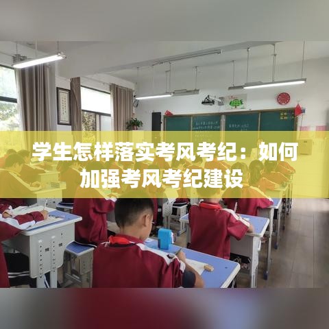 学生怎样落实考风考纪：如何加强考风考纪建设 