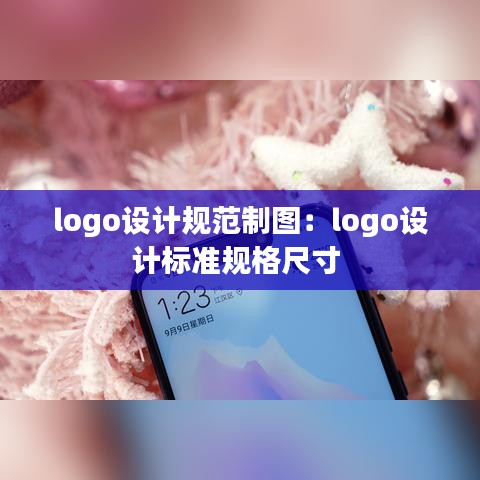 logo设计规范制图：logo设计标准规格尺寸 