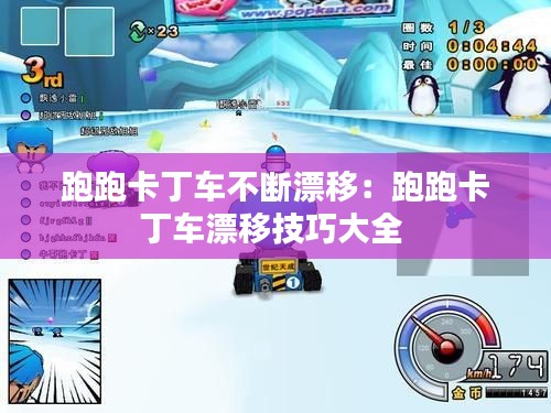 跑跑卡丁车不断漂移：跑跑卡丁车漂移技巧大全 