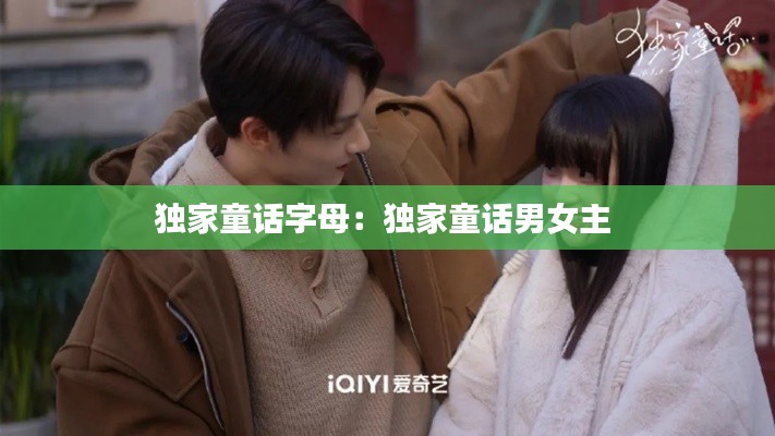 独家童话字母：独家童话男女主 