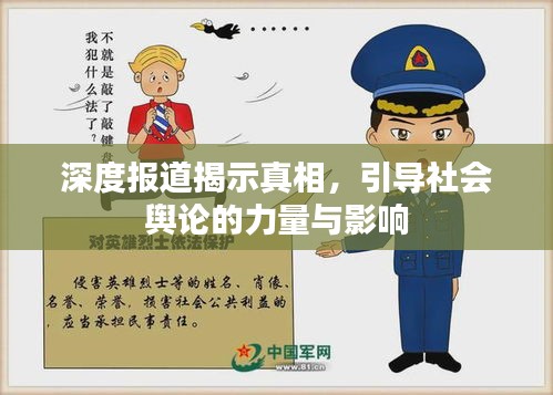 深度报道揭示真相，引导社会舆论的力量与影响
