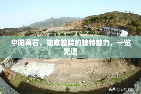 中阳离石，独家独院的独特魅力，一览无遗