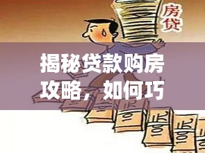揭秘贷款购房攻略，如何巧妙选择贷款方案，轻松实现供房梦想！