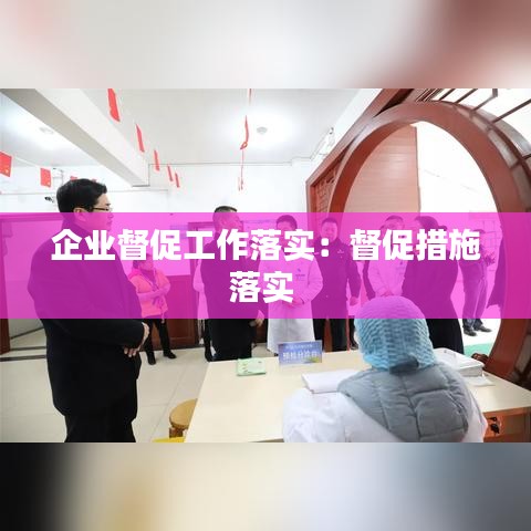 企业督促工作落实：督促措施落实 