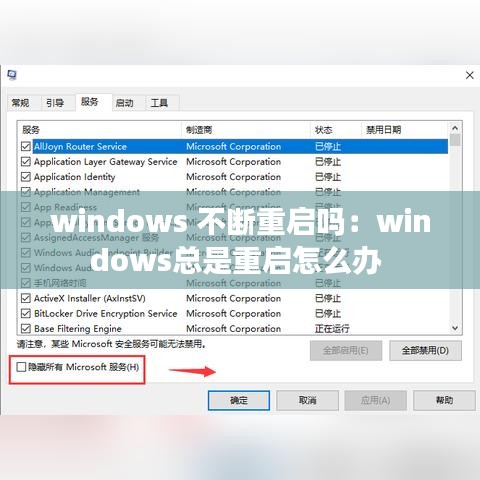 windows 不断重启吗：windows总是重启怎么办 