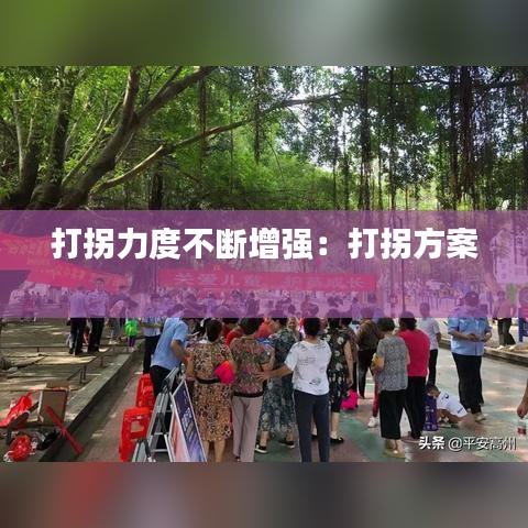 打拐力度不断增强：打拐方案 