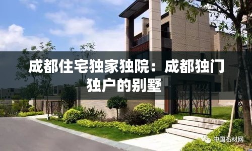 成都住宅独家独院：成都独门独户的别墅 