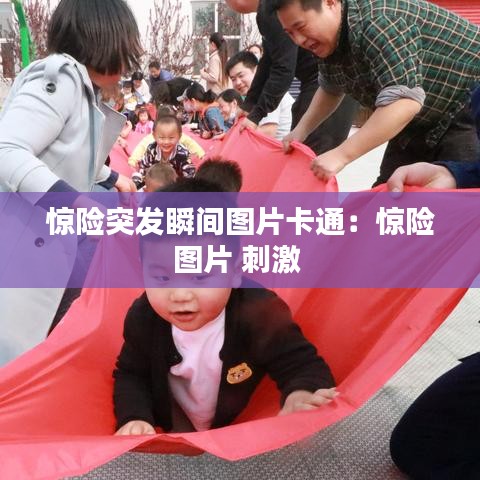 惊险突发瞬间图片卡通：惊险图片 刺激 