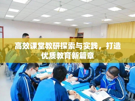 高效课堂教研探索与实践，打造优质教育新篇章