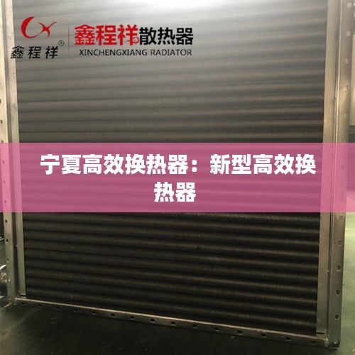 宁夏高效换热器：新型高效换热器 