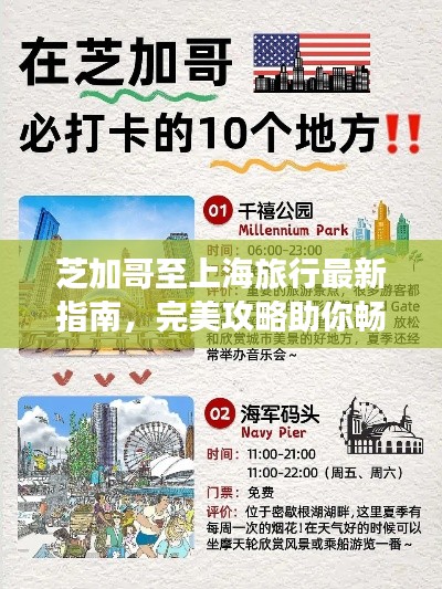 芝加哥至上海旅行最新指南，完美攻略助你畅游归途