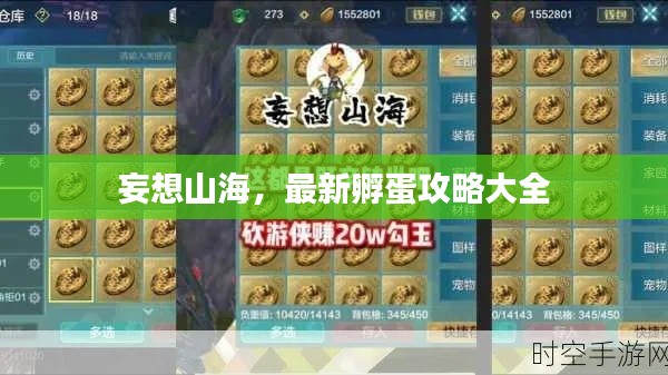 妄想山海，最新孵蛋攻略大全