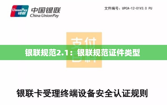 银联规范2.1：银联规范证件类型 