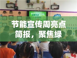 节能宣传周亮点简报，聚焦绿色行动，共创低碳未来