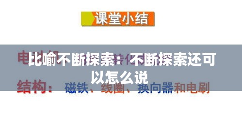 比喻不断探索：不断探索还可以怎么说 