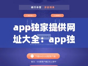 app独家提供网址大全：app独家提供网址大全免费 