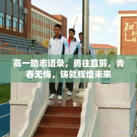高一励志语录，勇往直前，青春无悔，铸就辉煌未来
