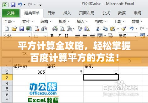 平方计算全攻略，轻松掌握百度计算平方的方法！
