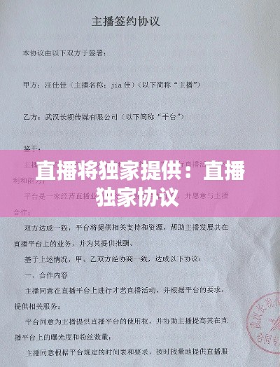 直播将独家提供：直播独家协议 