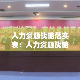 人力资源战略落实表：人力资源战略规划工作方案 
