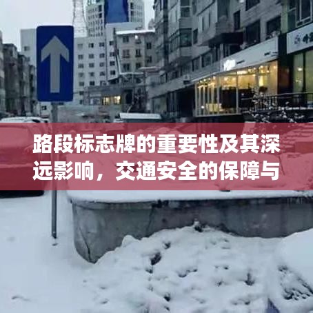 路段标志牌的重要性及其深远影响，交通安全的保障与公众生活的关联