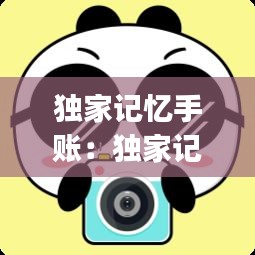 独家记忆手账：独家记忆app 