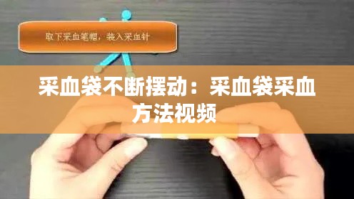 采血袋不断摆动：采血袋采血方法视频 