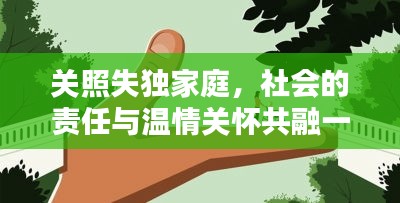 关照失独家庭，社会的责任与温情关怀共融一体