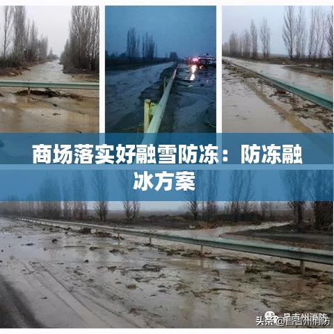 商场落实好融雪防冻：防冻融冰方案 