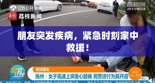 朋友突发疾病，紧急时刻家中救援！