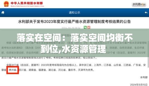 落实在空间：落实空间均衡不到位,水资源管理 