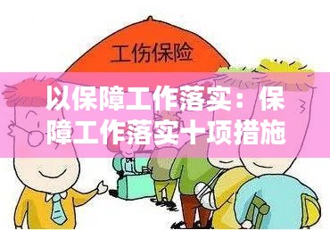 以保障工作落实：保障工作落实十项措施 
