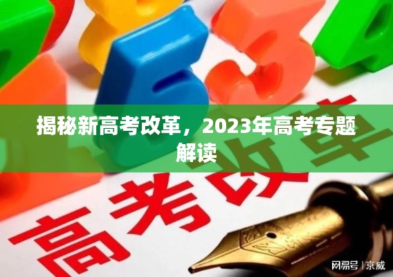 揭秘新高考改革，2023年高考专题解读