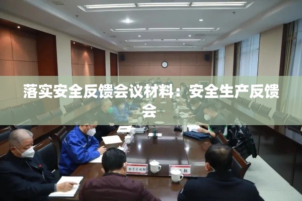 落实安全反馈会议材料：安全生产反馈会 