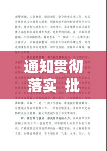 通知贯彻落实  批示：落实批示的报告 