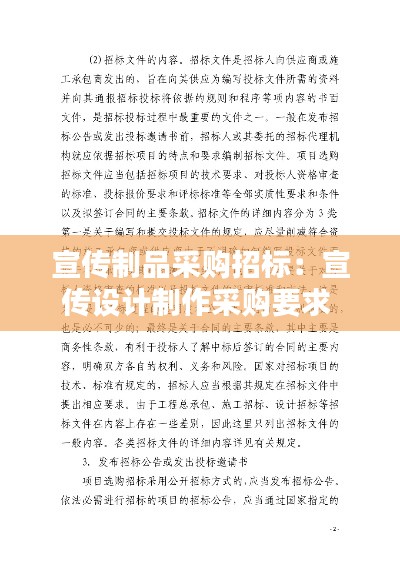 宣传制品采购招标：宣传设计制作采购要求 