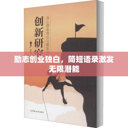 励志创业独白，简短语录激发无限潜能