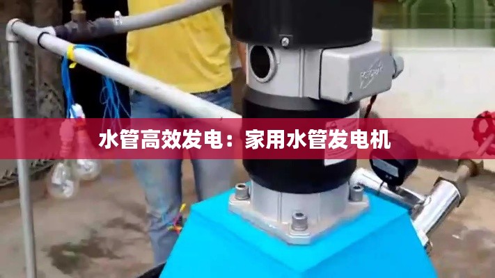 水管高效发电：家用水管发电机 