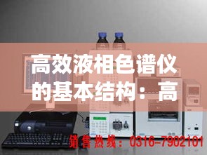 高效液相色谱仪的基本结构：高效液相色谱仪的基本结构的名词解释 