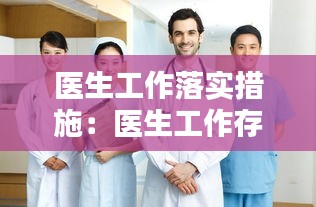 医生工作落实措施：医生工作存在问题 