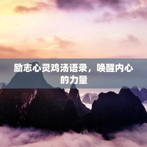 励志心灵鸡汤语录，唤醒内心的力量