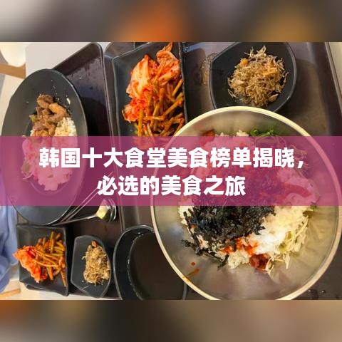 韩国十大食堂美食榜单揭晓，必选的美食之旅