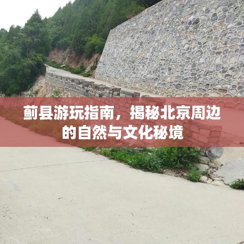蓟县游玩指南，揭秘北京周边的自然与文化秘境